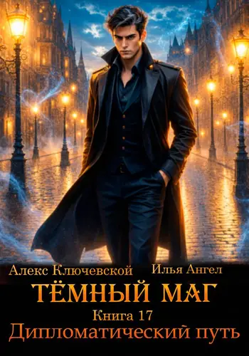 Тёмный маг 17. Дипломатический путь