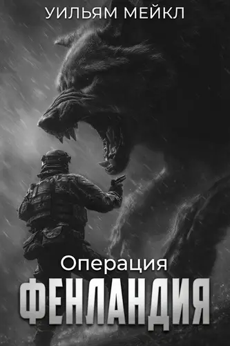 Операция Фенландия