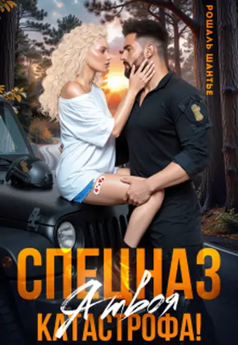 Спецназ, я твоя катастрофа!