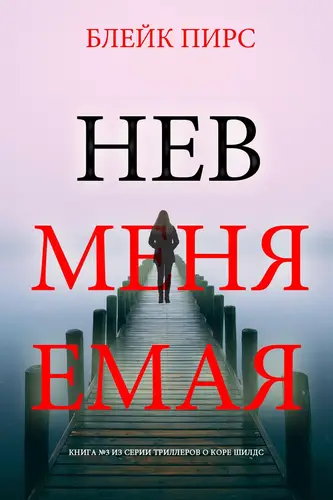 Невменяемая