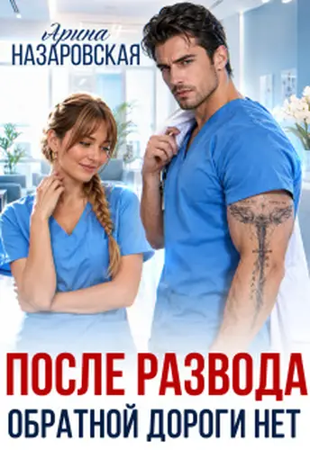 После развода. Обратной дороги нет