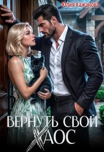 Вернуть свой Хаос