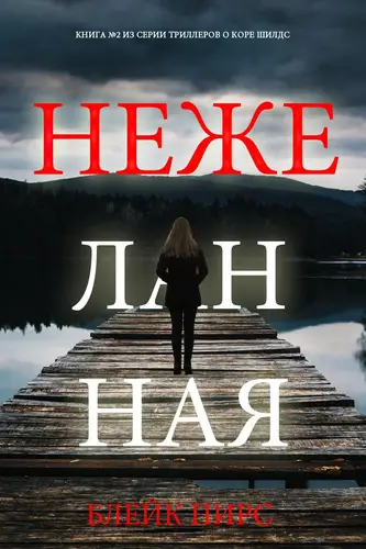 Нежеланная