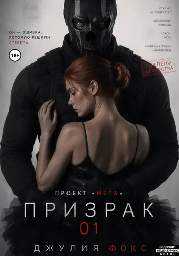 Проект "Мета": Призрак 01