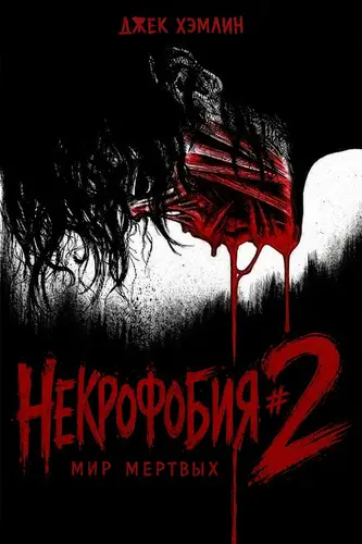 Некрофобия. Мир мертвых