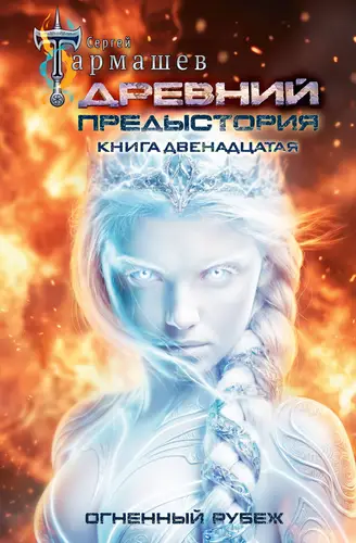 Древний. Предыстория 12. Огненный рубеж