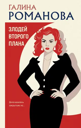 Злодей второго плана
