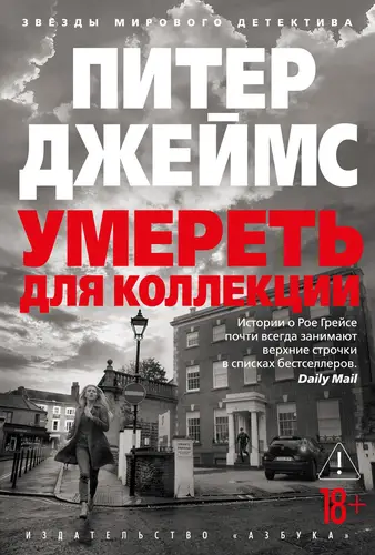 Умереть для коллекции