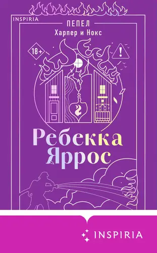 Пепел. Харпер и Нокс