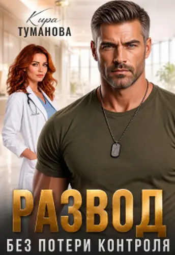 Развод. Без потери контроля