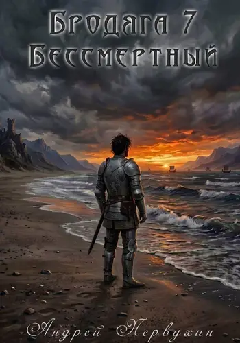 Бродяга 7. Бессмертный