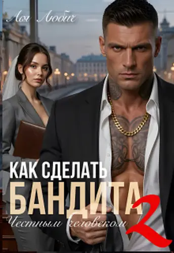 Как сделать бандита честным человеком 2