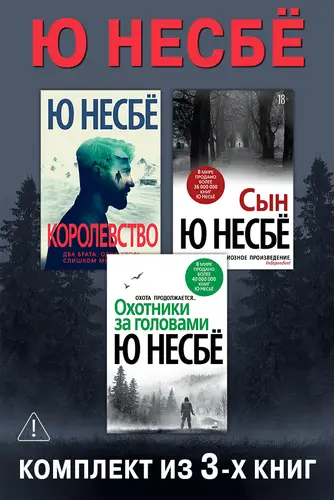 Королевство. Сын. Охотники за головами. Комплект из 3-х книг