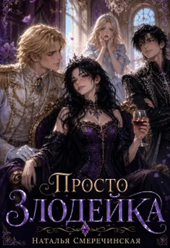 Просто злодейка