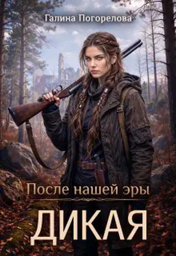 Дикая