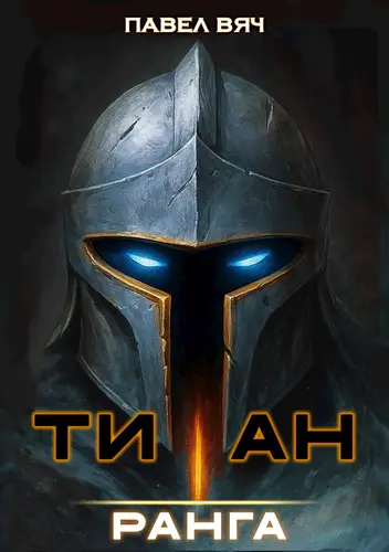 Академ-RPG. Титан I ранга