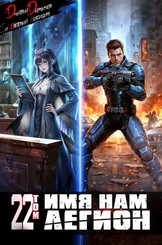Имя нам Легион 22 том